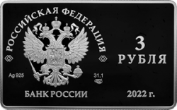 Серебряная монета 3 рубля "Международный форум по сохранению популяции тигра" 2022г., 31,1 г. 925 проба, ПРУФ