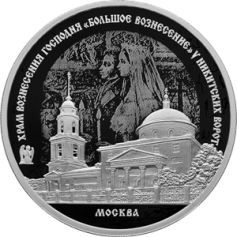 Серебряная монета 3 рубля "Храм Вознесения Господня "Большое Вознесение" у Никитских ворот г. Москва ,31,1г., 2024г., Proof