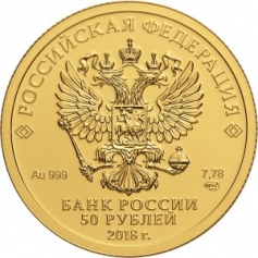 Золотая монета 50 рублей "Чемпионат Мира по футболу FIFA 2018г"
