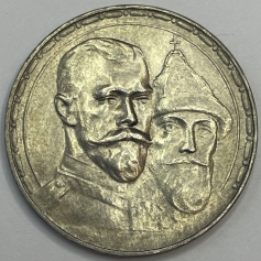 Серебряная монета 1 рубль 1913г. "300 лет дома Романовых" ВС